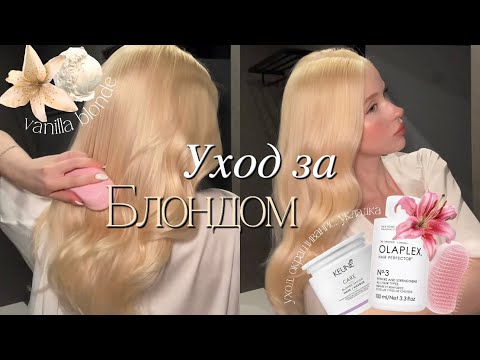 Видео: МОЙ БЛОНД: окрашивание, уход, ошибки, важные советы