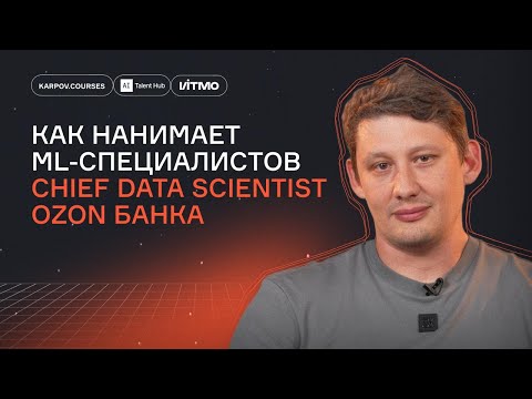 Видео: Как оформить резюме и пройти собеседование в ML
