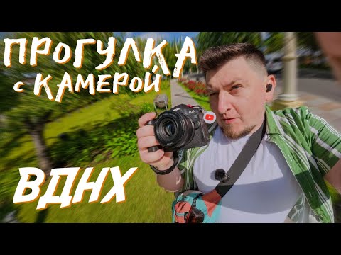 Видео: ВДНХ  20 МИНУТ УЛИЧНОЙ ФОТОГРАФИИ В ПАРКЕ! ПРОГУЛКА С КАМЕРОЙ. УРОК ФОТОГРАФИИ