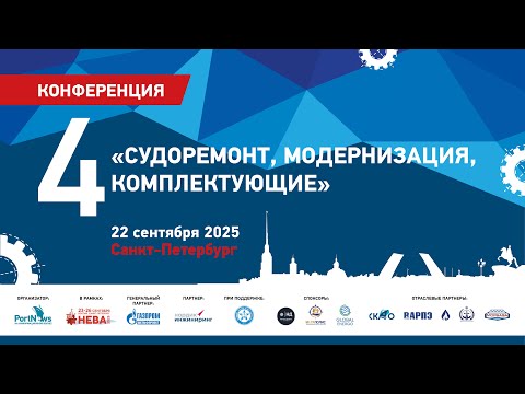 Видео: 4 конференция «Судоремонт, модернизация, комплектующие»