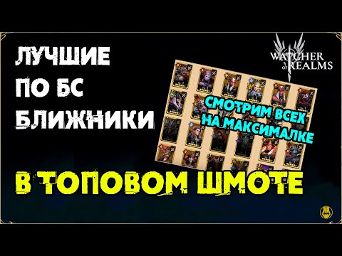 Видео: Смотрим БС Ближников в Топ Шмоте / watcher of realms / WOR