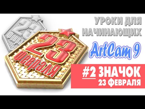 Видео: Значок  "23 февраля" в Арткам | Уроки для начинающих в Artcam