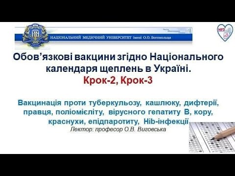 Видео: Вебінар з імунопрофілактики! Підготовка до КРОК 2 та КРОК 3