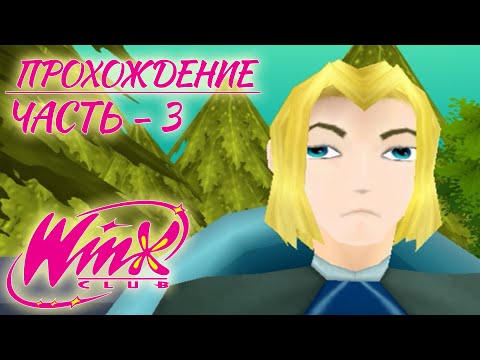 Видео: 🔴 Winx Club || Прохождение || Кринжовая сложность || Часть - 3