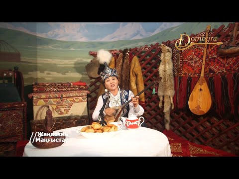 Видео: Жанар Нұрмұханова - Наурызбектің термесі