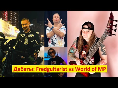 Видео: 🔥 ДЕБАТЫ: Fredguitarist VS World of MP | 24.11.2023