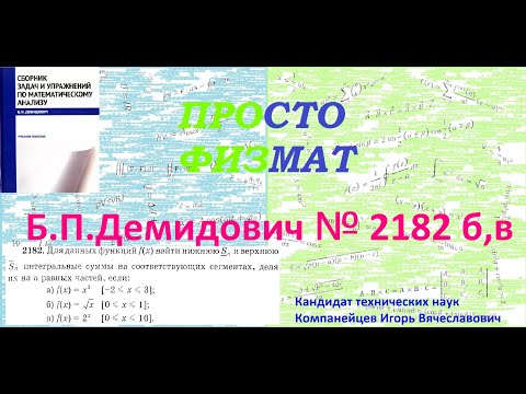 Видео: № 2182 б) и в) из сборника задач Б.П.Демидовича (Определённые интегралы).