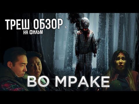 Видео: Треш Обзор на фильм Во мраке (Казахский ужастик)