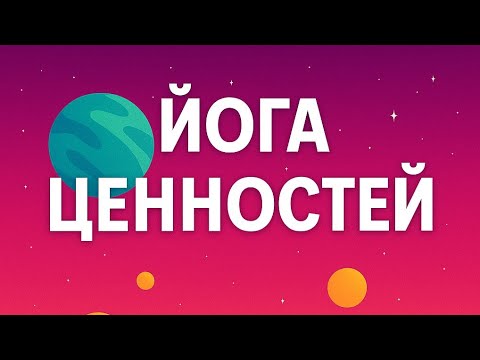 Видео: ЙОГА ЦЕННОСТЕЙ | ПРОБУЖДЕНИЕ ВНУТРЕННЕГО СВЕТА Йога Мастер Денис Валгутов (СПб) опыт йоги 26 лет