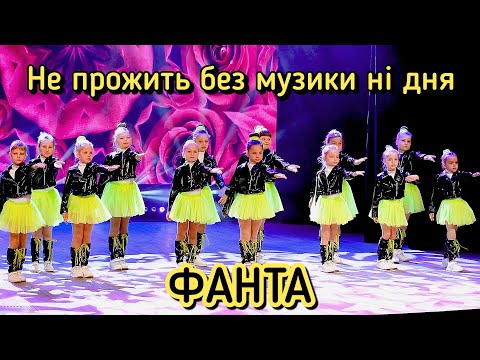 Видео: Фанта - Не прожить без музики ні дня [ПРЕМ'ЄРА]