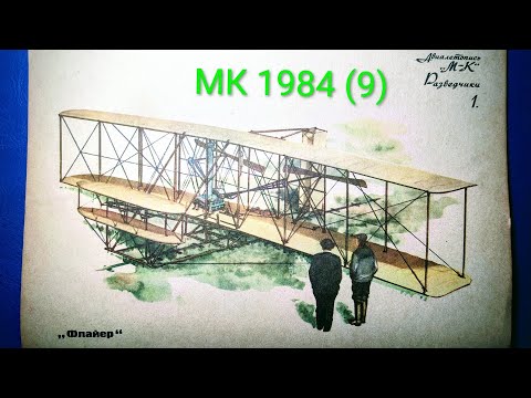 Видео: Журнал Моделист Конструктор 1984 номер 9. Первый аэроплан братьев Райт "Флайер".