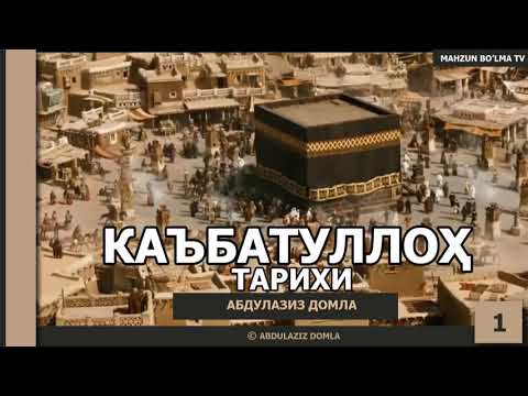 Видео: КАЪБАТУЛЛОҲ ТАРИХИ - АБДУЛАЗИЗ ДОМЛА | KA'BATULLOH TARIXI - ABDULAZIZ DOMLA