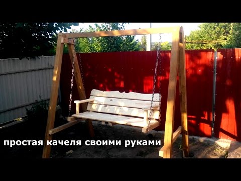 Видео: Садовые качели за 1 день