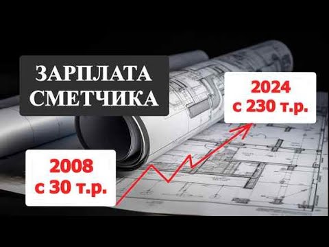 Видео: Зарплата сметчика