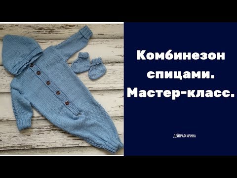 Видео: Комбинезон спицами. Мастер-класс.