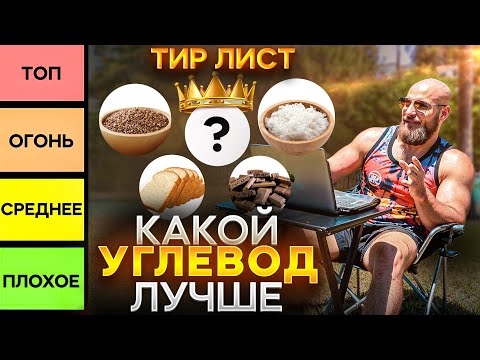 Видео: Тир-лист углеводов 2025 — удивительные результаты!