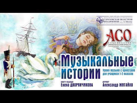 Видео: АСО "Музыкальные истории"
