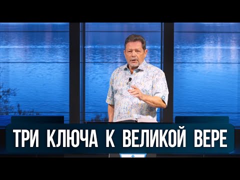 Видео: Три ключа к великой вере. Карри Блейк. 27 октября 2024