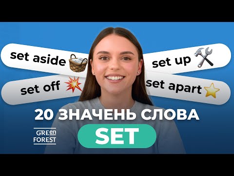Видео: 20 значень слова SET в англійській мові