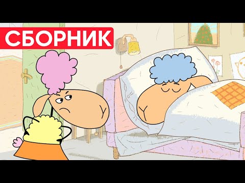 Видео: БЕНЯ ПРОСПАЛ? БЕЛЛА ЗЛИТСЯ! Отель у овечек | Сборник серий | Мультфильмы для детей