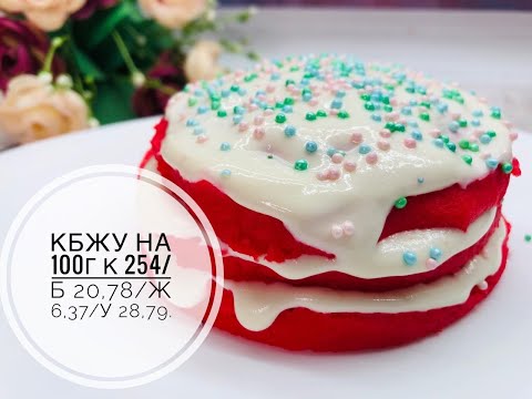 Видео: ПП Экспресс Пирожное Красный Бархат. ПП Десерт. ПП Пирожное без выпечки.