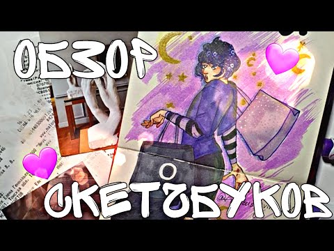 Видео: 💫ОБЗОР СКЕТЧБУКОВ💫