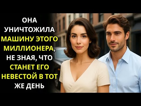 Видео: Она уничтожила автомобиль высокомерного миллионера, но не ожидала стать его невестой в тот же день!