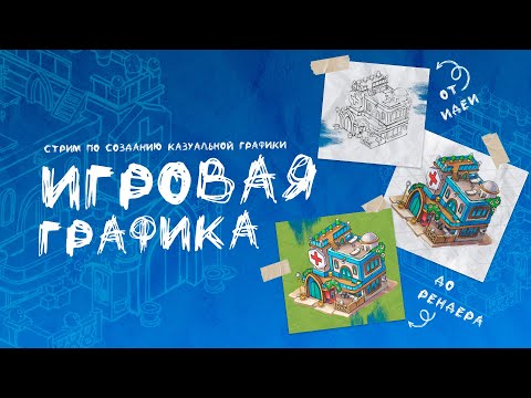 Видео: Казуальная графика: от идеи до рендера