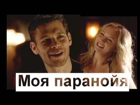 Видео: Кэролайн и Клаус Моя паранойя