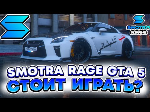 Видео: SMOTRA RAGE GTA 5 - ПОЧЕМУ СТОИТ ПОИГРАТЬ НА ДАННОМ ПРОЕКТЕ ?