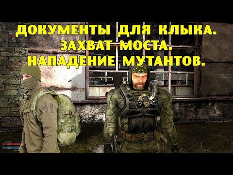 Видео: ОП-2.1. Документы для Клыка. Захват моста. Нападение мутантов