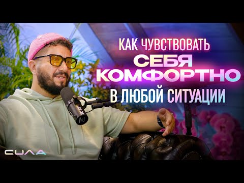 Видео: Как чувствовать себя комфортно в любой ситуации?