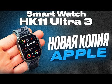 Видео: SMART WATCH HK11 ULTRA 3 / ЛУЧШАЯ КОПИЯ 2025 ГОДА / APPLE WATCH ULTRA 3