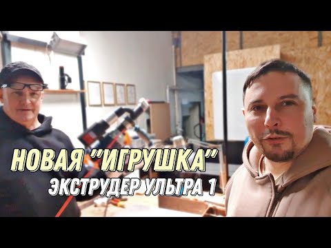 Видео: Экструдер Ультра 1 от ИТЦ Экструдермаш. Для септиков и не только.