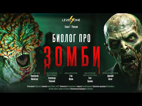 Видео: Могут ли зомби существовать в реальности? | Разбираем Last of us | Егор Мусин