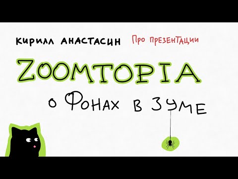 Видео: Мое мнение про виртуальные фоны в Zoom / Кирилл Анастасин / Zoomtopia