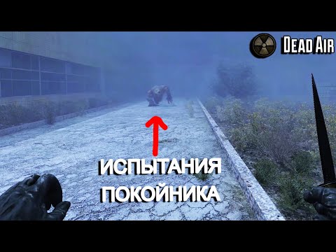 Видео: Dead Air. Испытания Мёртвого Сталкера. Режим Metro. STALKER #10