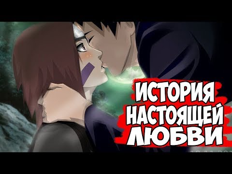 Видео: ИСТОРИЯ ЛЮБВИ ОБИТО И РИН/ НАСТОЯЩАЯ ЛЮБОВЬ ОБИТО И РИН