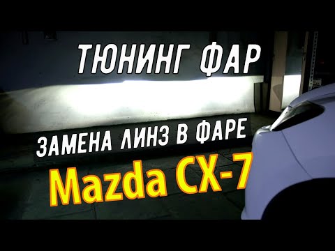 Видео: Мазда СХ 7 установка светодиодных линз Тюнинг фар Mazda CX7