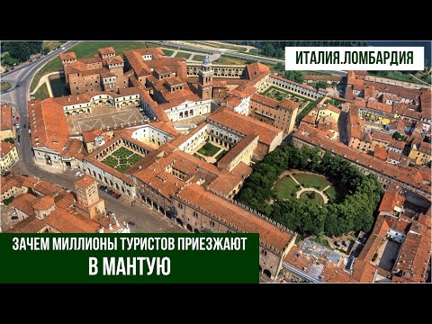 Видео: Италия.Мантуя.Какой город выбрать-Мантую или Верону? #путешествиепоиталии