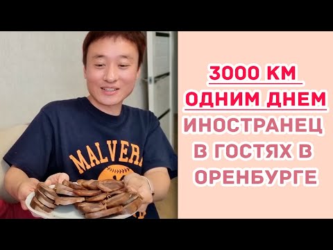 Видео: [3000 км одним днем] Иностранец в гостях в Оренбурге