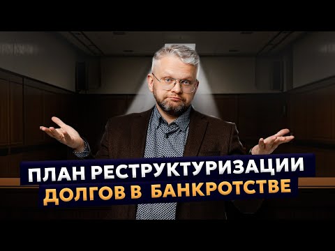 Видео: План реструктуризации долгов в процедуре банкротства. Зачем он нужен?