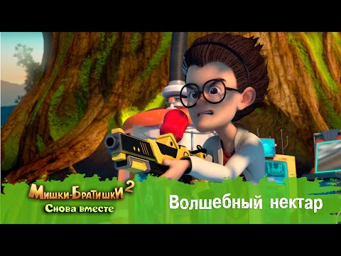 Видео: Мишки-Братишки. Снова вместе - Серия 16 - Волшебный нектар - Мультик - Продолжение Медведи-соседи