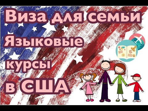 Видео: СЕМЬИ И ЯЗЫКОВЫЕ КУРСЫ В США: 3 СОВЕТА ДЛЯ СОБЕСЕДОВАНИЯ НА СТУДЕНЧЕСКУЮ ВИЗУ (F1)