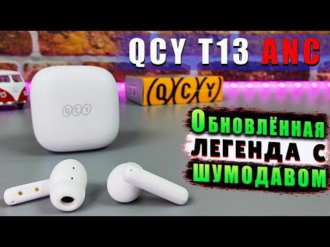 Видео: QCY T13 ANC 🔥 ОБНОВЛЕННЫЙ ХИТ | НЕДОРОГИЕ НАУШНИКИ с АКТИВНЫМ ШУМОПОДАВЛЕНИЕМ ANC !