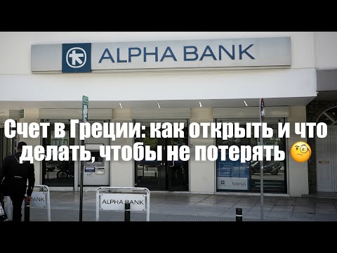 Видео: Счет в Греции: как открыть и что делать, чтобы его не потерять 🧐