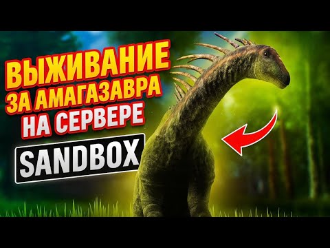Видео: ВЫЖИВАЮ ЗА АМАРГУ НА СЕРВЕРЕ SANDBOX | THE CURSED DINOSAUR ISLE 