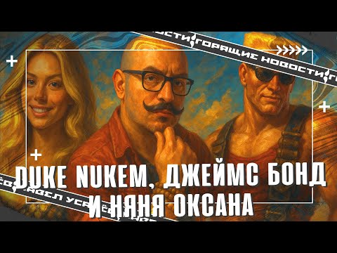 Видео: ГОРЯЩИЕ НОВОСТИ КИНО №84: Duke Nukem, Джеймс Бонд, Чужой: Земля, Противостояние, Одиссея.