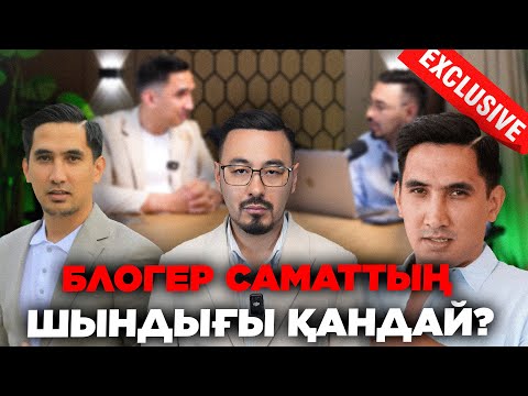 Видео: ЭКСЛЮЗИВ СҰХБАТ: САМАТ БЛОГЕРДІҢ ШЫНДЫҒЫ ҚАНДАЙ?