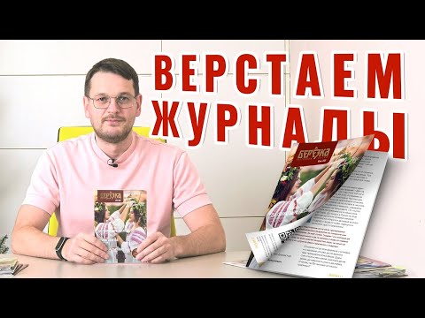 Видео: Дизайн журнала, каталога, издания. Про верстку, что сделано, что делаем.